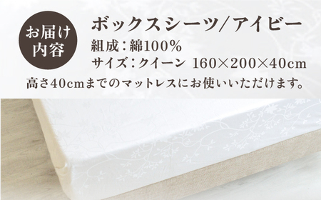 【高島屋選定品】〈富士新幸九州〉クイーン ボックスシーツ アイビー 綿100％ ジャカード｜数量限定《壱岐市》寝具 国産 日本製 [JFJ075]