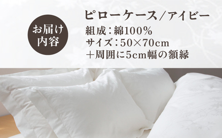 【高島屋選定品】〈富士新幸九州〉50×70cm ピローケース アイビー 綿100％ ジャカード｜数量限定《壱岐市》寝具 枕カバー 国産 日本製 [JFJ078]
