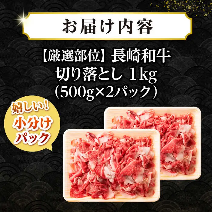 【訳あり】【A4~A5ランク】長崎和牛 切り落とし 1kg(500g×2パック）《壱岐市》【株式会社MEAT PLUS】 肉 牛肉 黒毛和牛 焼き肉 ご褒美 冷凍配送 訳あり A5 黒毛和牛 ギフト [JGH002]