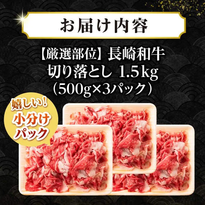 【訳あり】【A4~A5ランク】長崎和牛 切り落とし 1.5kg(500g×3パック）《壱岐市》【株式会社MEAT PLUS】 肉 牛肉 黒毛和牛 焼き肉 ご褒美 冷凍配送 訳あり A5 黒毛和牛 ギフト [JGH004]