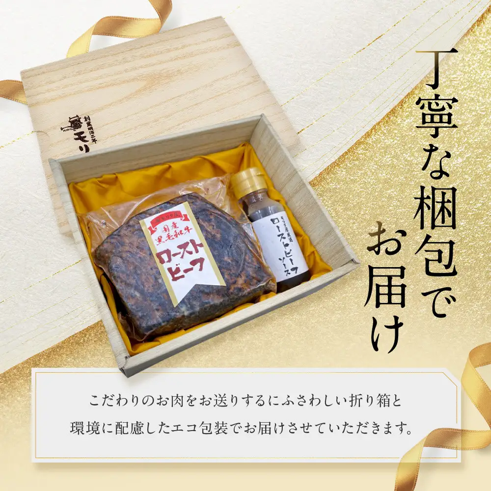 【京都モリタ屋】国産黒毛和牛ローストビーフ 約500g（ソース付）｜老舗牛肉店 名店 自慢の肉質 人気セット ローストビーフ