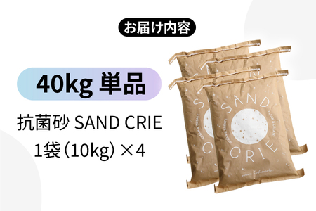 SAND CRIE　40kg(10kg×4袋） 砂場 砂遊び 