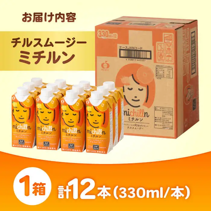果汁100％ チルスムージーミチルン（330ml×12本） / みかんパイン オレンジ スムージー  / 佐賀県 / さが風土館季楽 [41AABE105]