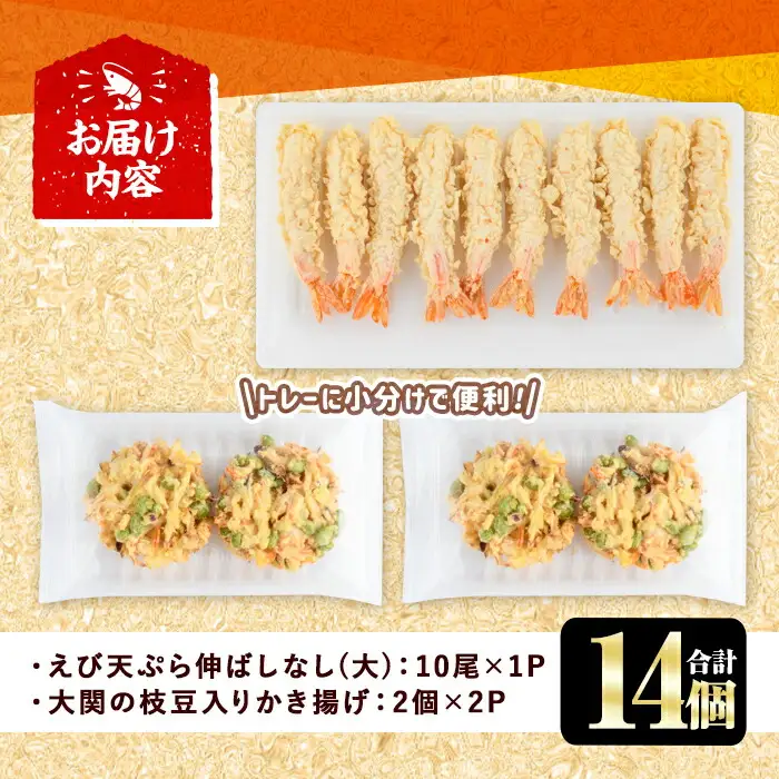 えび天ぷらとかき揚げ セット(合計14個・えび10尾＋かき揚げ2個×2P)海老 えび 天ぷら えび天 かきあげ 簡単 惣菜 レンジ お弁当 おかず おつまみ セット【105801101】【大関食品】