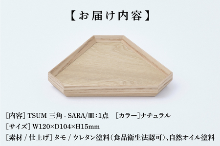 TSUM 三角 - SARA/皿　ナチュラル　皿 食器 