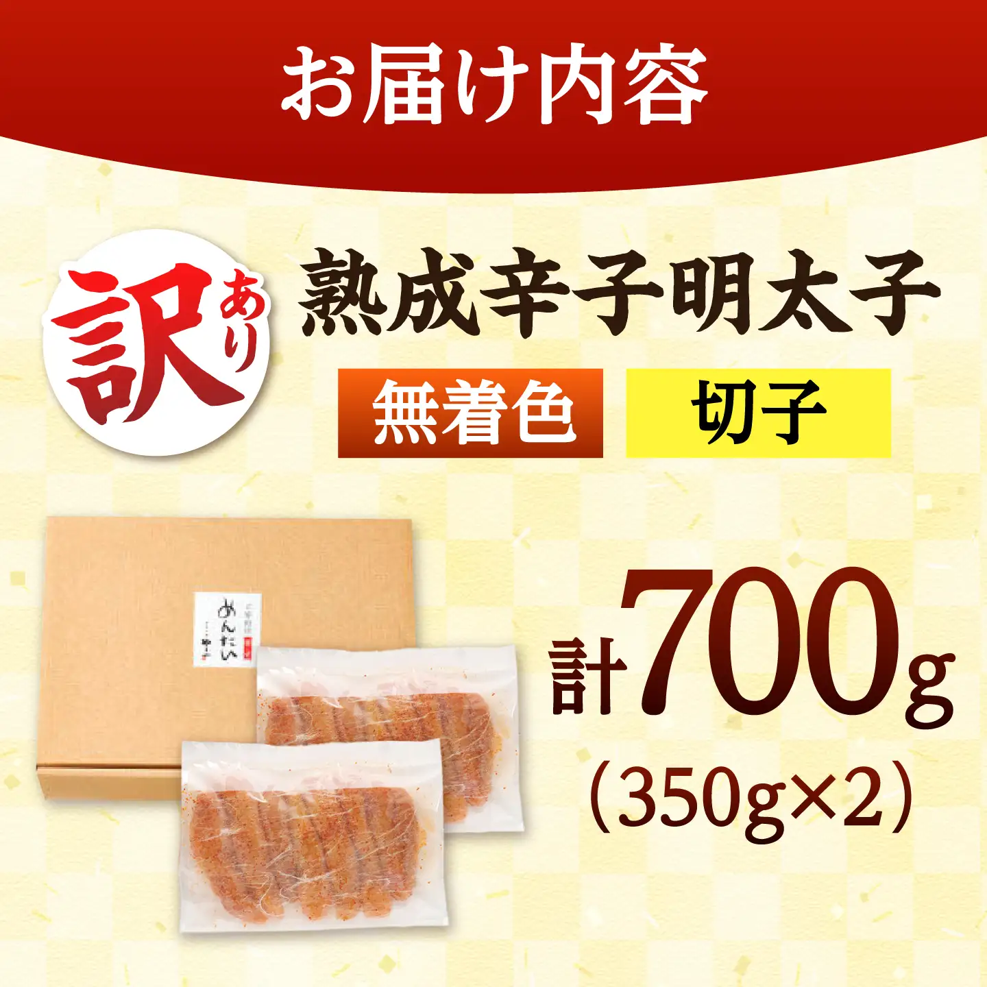 【お中元対象】訳あり 熟成 無着色 明太子 700g ADAN039 明太子 