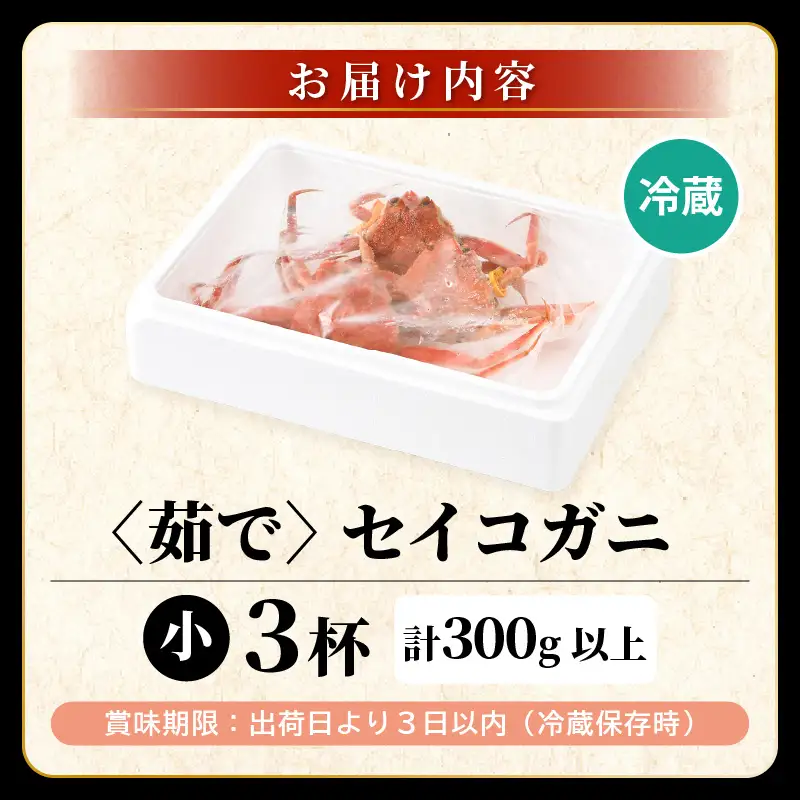 先行予約【冷蔵】 旬のセイコガニ 小 3杯 計300g以上（茹で前） 説明書付き 【2026年12月上旬以降順次発送予定】 ズワイガニ メス せいこがに [m21-x001_12]