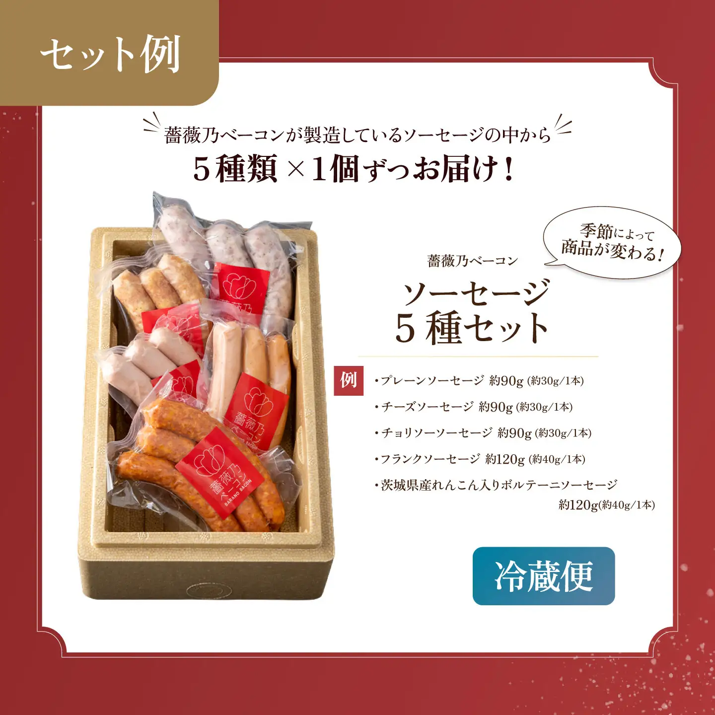 薔薇乃ソーセージ5種 ソーセージ