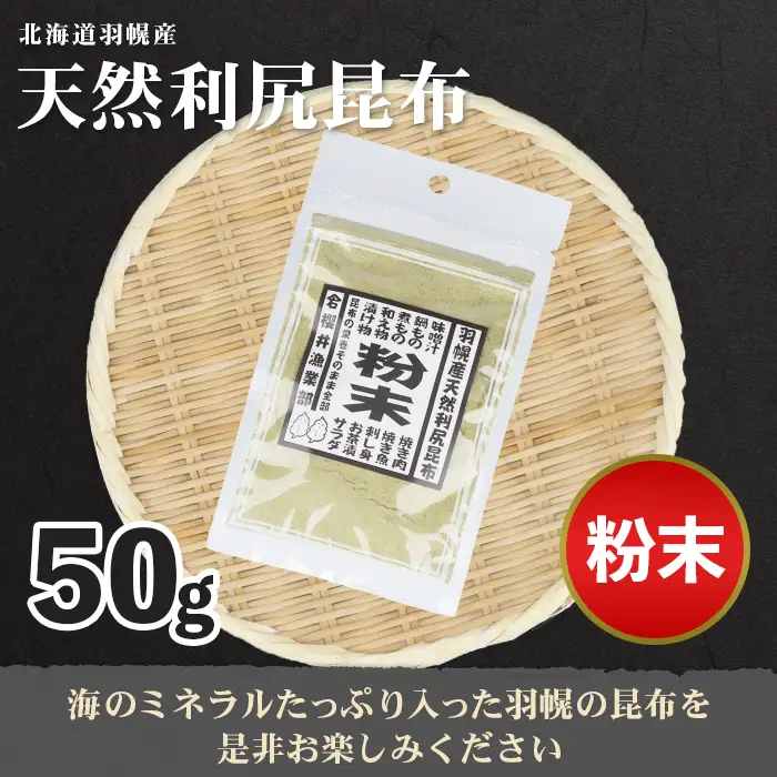 北海道羽幌町産 天然利尻昆布（粉末）×50g【28003】