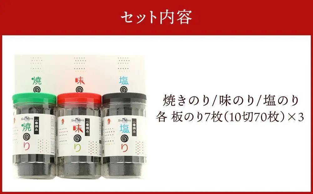 一番摘み 福岡有明のり ボトル入「味のり」「塩のり」「焼のり」詰合せ