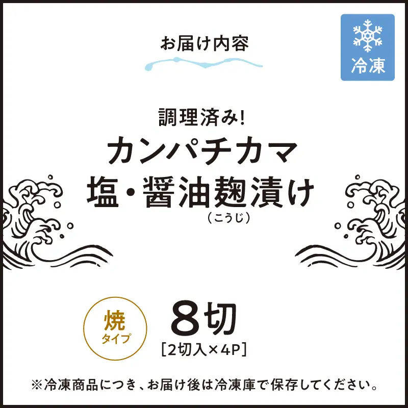 1276 調理済み！ カンパチ カマ 塩 ・ 醤油麹（ こうじ ）漬け 8切（ 焼タイプ ） KN037-002-01 魚