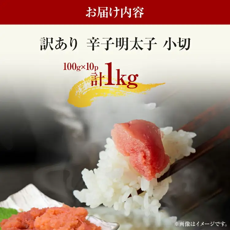 訳あり 辛子明太子 小切1kg（100g×10p） MEAT PLUS CP031