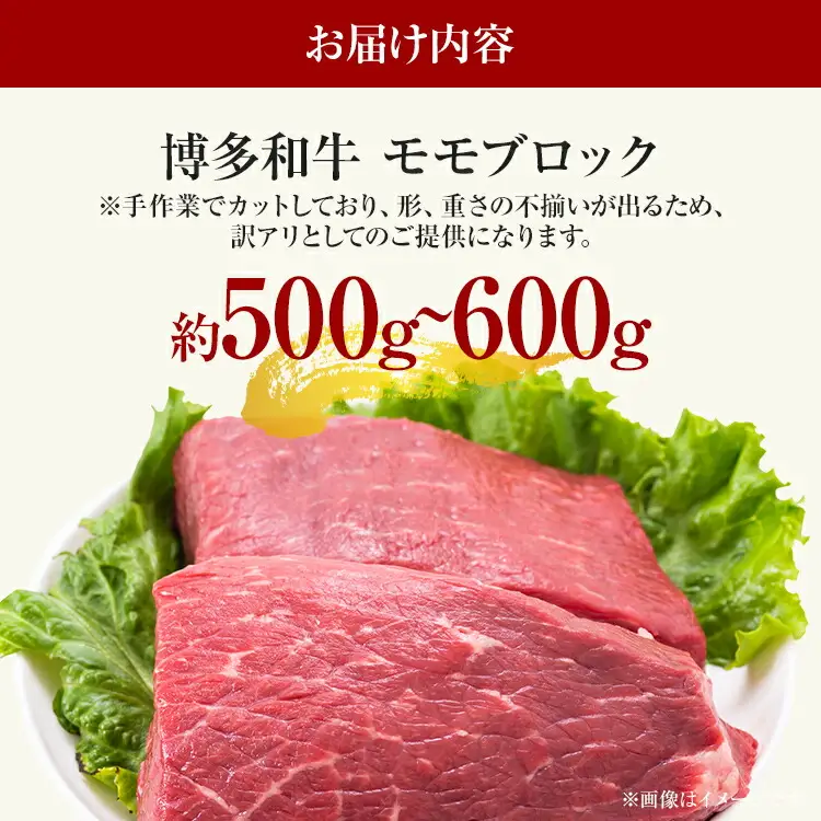 訳あり 博多和牛モモブロック（ローストビーフ用等）約500g～600g 黒毛和牛 お取り寄せグルメ お取り寄せ お土産 九州 福岡土産 取り寄せ グルメ MEAT PLUS CP035