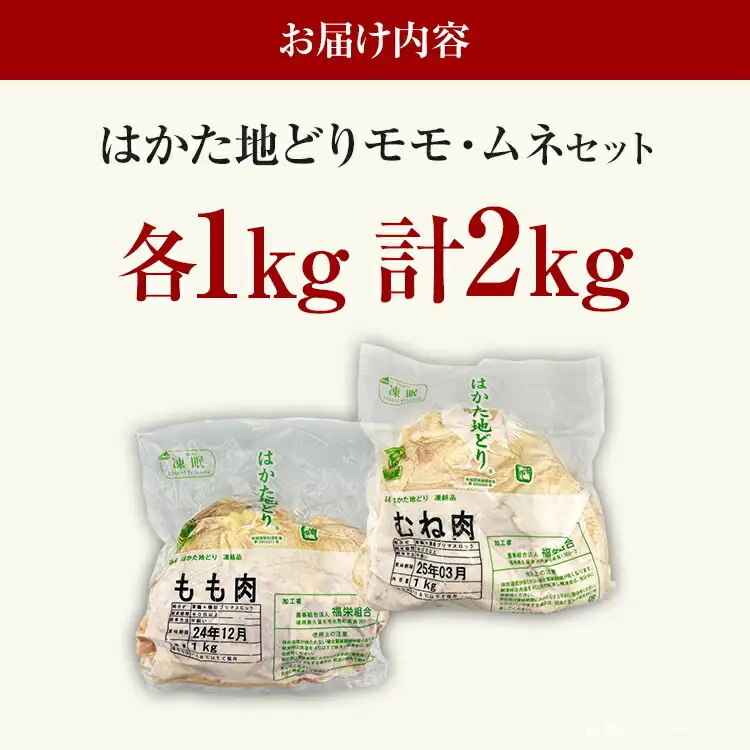 はかた地どりモモムネセット2kg（1kg×2p） お取り寄せグルメ お取り寄せ お土産 九州 福岡土産 取り寄せ グルメ MEAT PLUS CP036