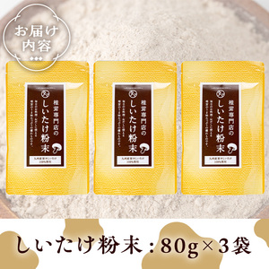 きのこ 国産 しいたけ 粉末(計240g・3袋)【九南サービス(タマチャンショップ)】A502-v01