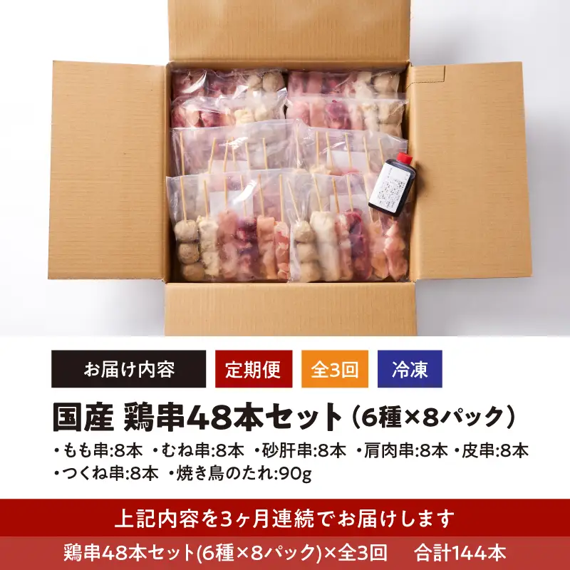 2459 【 毎月 定期 】国産 鶏串 48本セット（ 6種 × 8パック ）全3回 KN077-T01 肉 鶏肉 冷凍