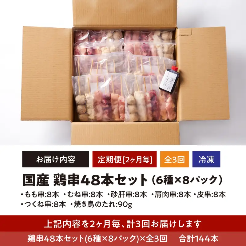 2460 【 2ヶ月 毎定期  】国産 鶏串 48本 セット（ 6種 × 8パック ）全3回 KN077-T02 肉 鶏肉 冷凍