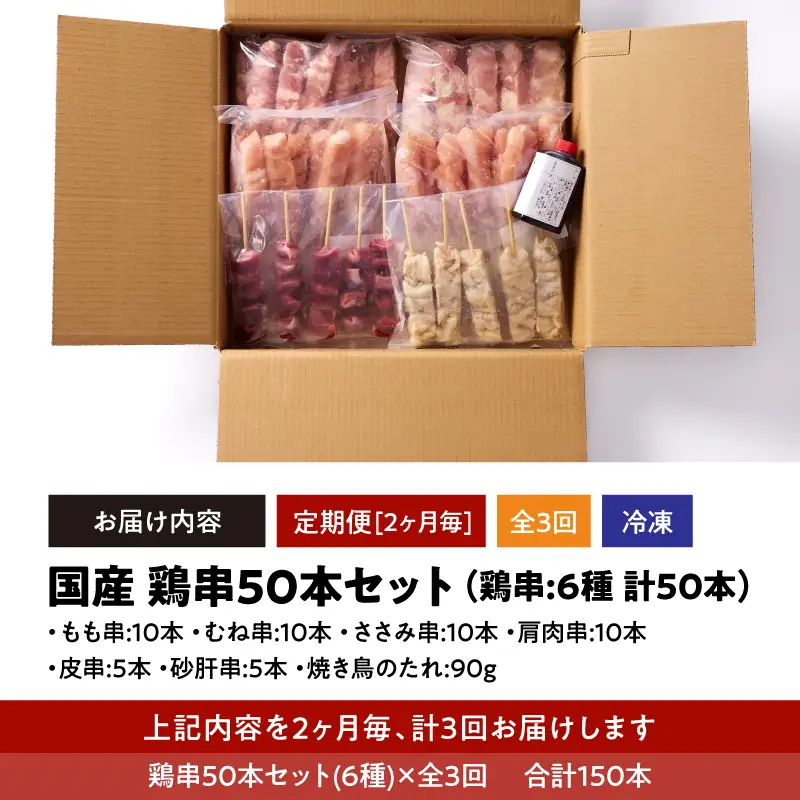 2463 【 2ヶ月 毎定期 】国産 鶏串 50本 セット 全3回 KN077-T05 肉 鶏肉 冷凍