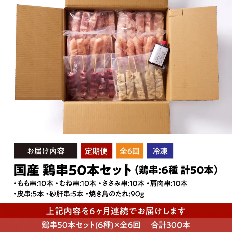2464 【 毎月 定期便 】国産 鶏串 50本 セット 全6回 KN077-T06 肉 鶏肉 冷凍