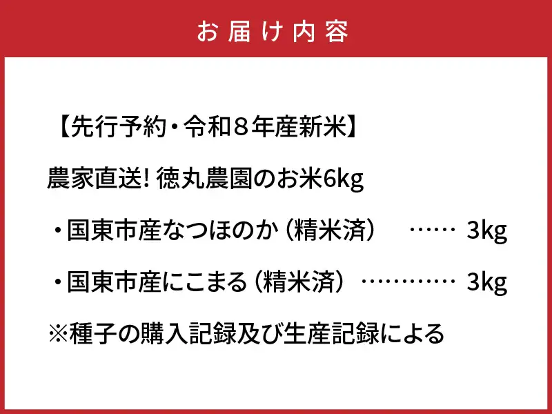 【先行予約・令和8年産新米】農家直送! 徳丸農園のお米6kg (なつほのか / にこまる各3kg)_2462R