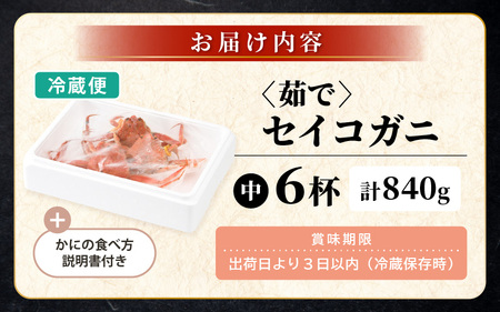 先行予約【冷蔵】旬のセイコガニ 中 6杯  計840g以上（茹で前）説明書付き 【2026年11月上旬以降順次発送予定】ズワイガニ メス [m21-x005_11]
