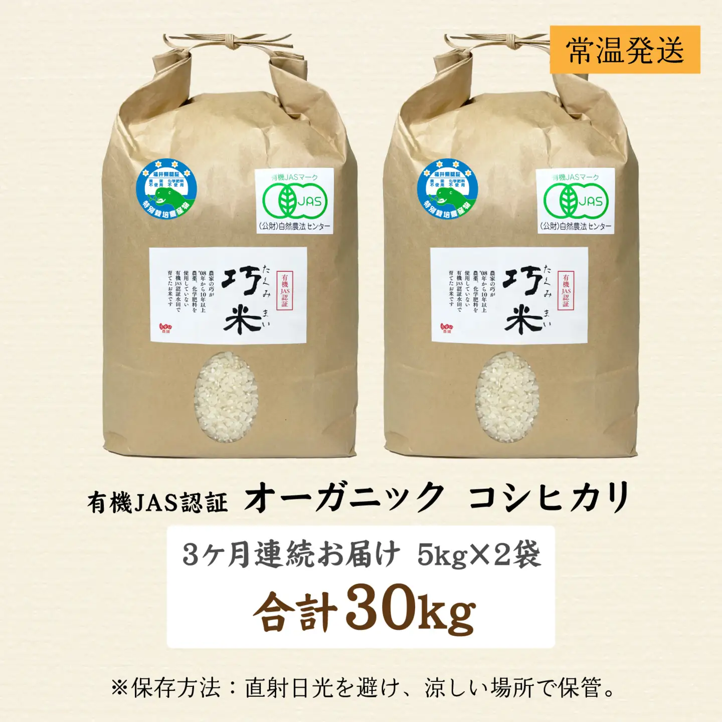 【先行予約】【3ヶ月連続お届け】【令和8年産 新米】 有機JAS認証 オーガニックコシヒカリ 玄米 5kg×2袋×3ヶ月（計30kg）【2026年10月から順次発送】
