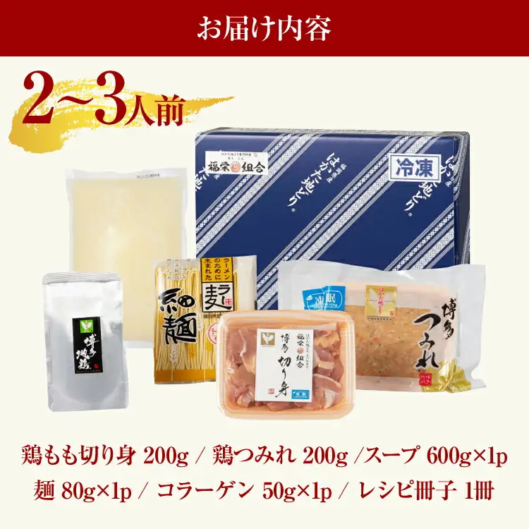 福岡限定 はかた地どり美人水炊きセット 2～3人前 お取り寄せグルメ お取り寄せ お土産 九州 福岡土産 取り寄せ グルメ MEAT PLUS CP039