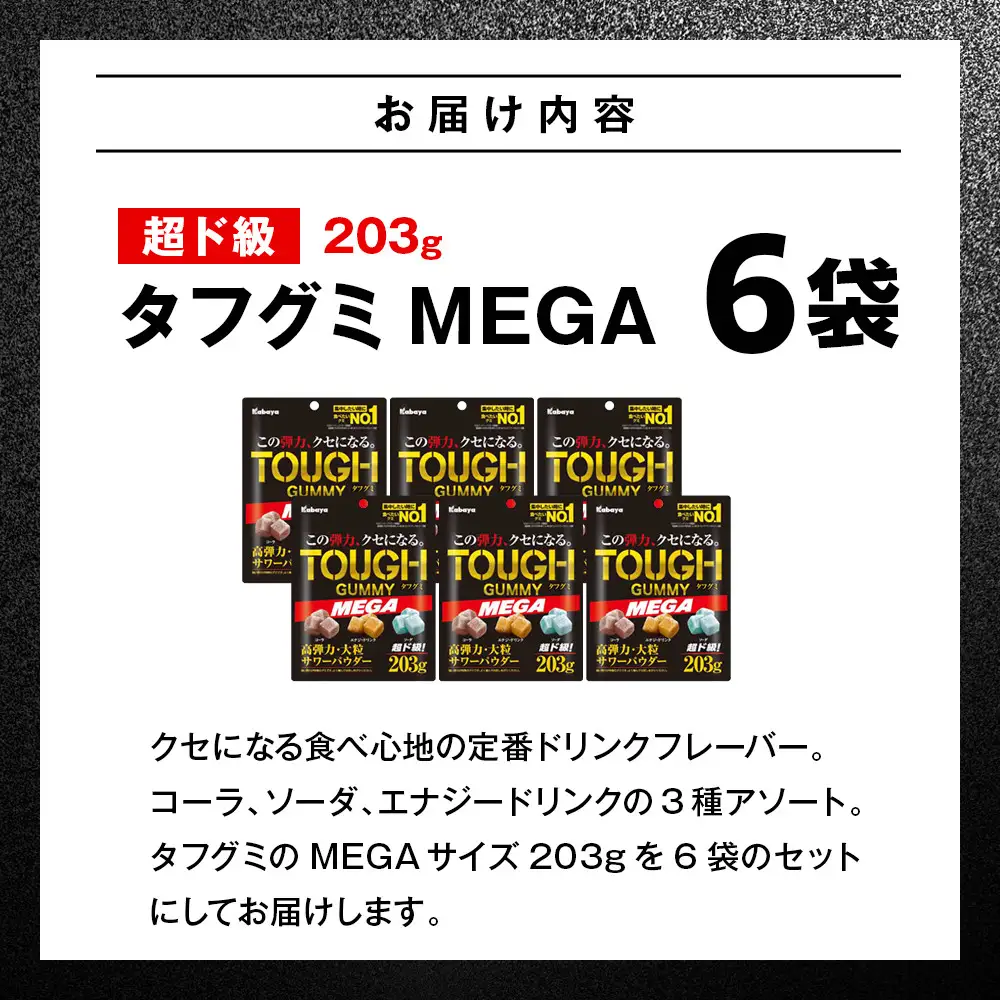 カバヤ　タフグミ MEGA 超ド級203g × 6袋 大容量＜集中したい時に食べたいグミブランドNo.1＞