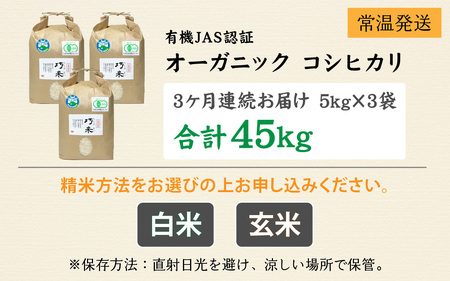 【先行予約】【3ヶ月連続お届け】【令和8年産 新米】有機JAS認証 オーガニックコシヒカリ 白米 5kg×3袋×3ヶ月（計45kg）【2026年10月から順次発送】