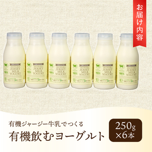 有機ジャージー牛乳でつくる有機飲むヨーグルト　250g×6本 有機ジャージー牛乳 有機飲むヨーグルト 250g×6本 生乳 有機JAS認証取得 ジャージー牛乳 100％使用 飲むヨーグルト ヨーグルト 有機砂糖 濃厚 まろやか 清泉寮牧場 清里 山梨県 北杜市産 [h041]
