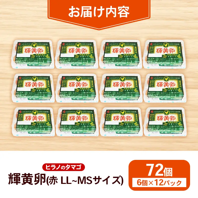 ヒラノのたまご 輝黄卵（きおうらん）72個（6個入り×12パック） 【 卵 たまご タマゴ 国産 新鮮 直送 輝黄卵 きおうらん 朝ごはん 卵かけごはん 福岡県 筑前町 AJ006】