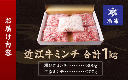極上近江牛粗びきミンチ 800g と近江牛の牛脂ミンチ 200g のセット 近江牛専門店 万葉 株式会社びわこフード(近江牛専門店 万葉) 滋賀県 東近江市 A-B19 牛肉 近江牛 挽肉 ミンチ 粗挽き 牛脂 A4 A5ランク 和牛 料理 ハンバーグ 餃子