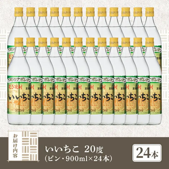 いいちこ 20度 ビン(計21.6L・900ml×24本)酒 お酒 むぎ焼酎 麦焼酎 アルコール 飲料 常温 三和酒類【106105400】【酒のひろた】