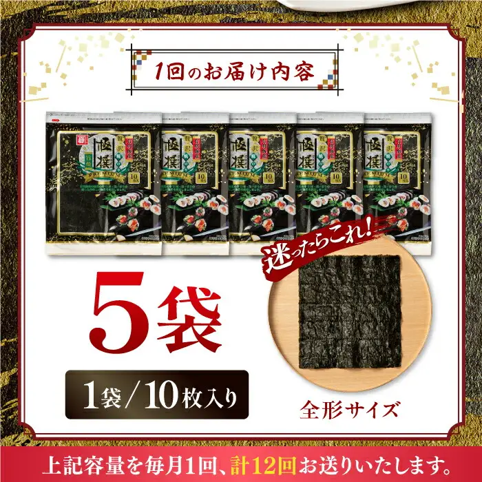 【12回定期便】有明海産焼のり極撰プレミアム 50枚 (10枚×5袋) ×12ヶ月 /かね岩海苔 焼き海苔 焼のり 焼海苔【株式会社かね岩海苔】 [ATAN019]