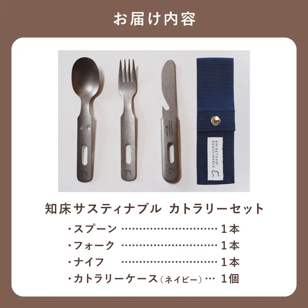知床トコさんの知床サスティナブルカトラリーセット/ネイビー | 雑貨 日用品 スプーン フォーク ナイフ 食器 北海道 斜里町