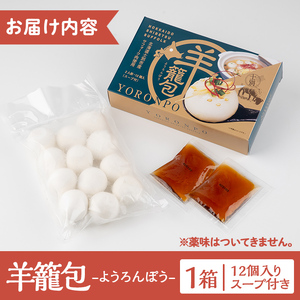 【A7054】羊籠包 ( スープ 付き・12個 入り ) 小籠包 羊 ひつじ サフォーク じゃがいも 中華 スープ 鍋 焼き小籠包 冷凍 おかず 晩御飯 北海道産じゃがいも 点心【リカー＆フードかわ井】