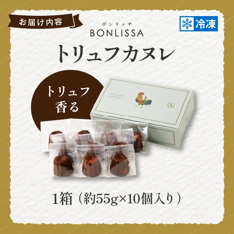 【2週間以内発送】ピッツェリアが作る「トリュフカヌレ」計10個 お菓子 洋菓子 デザート 国産_T001-0225