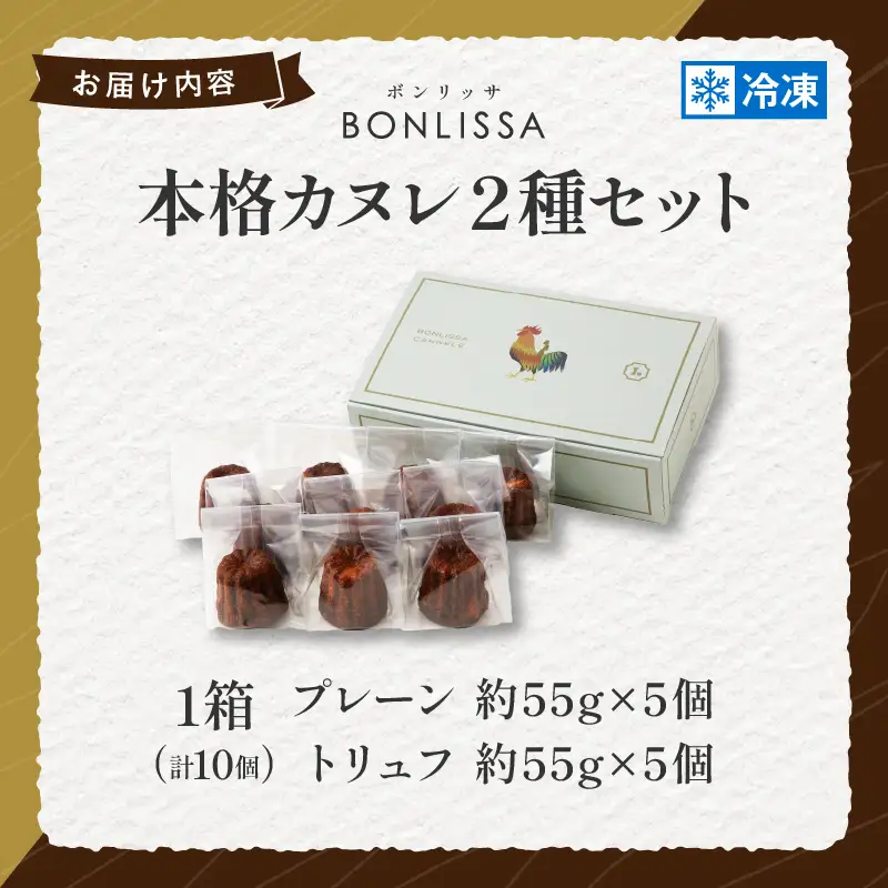 【2週間以内発送】ピッツェリアが作る「本格カヌレ2種セット(プレーン＆トリュフ)」計10個 お菓子 洋菓子 デザート 国産_T001-0235