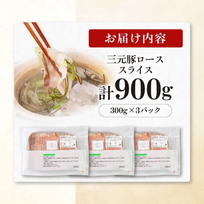 平田牧場 しゃぶしゃぶ セット 900g ロース ※だし・昆布ナシ しゃぶしゃぶ 鍋 冷凍配送 [AJAP067]