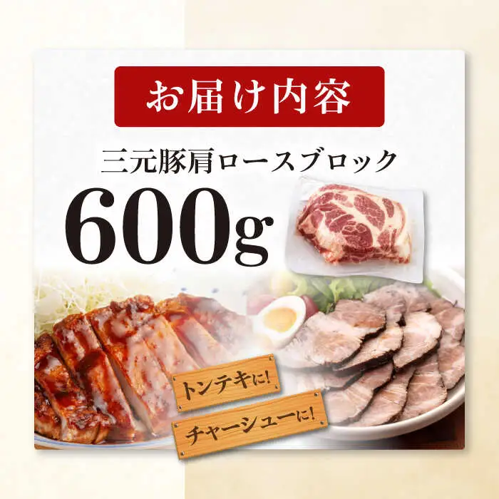 平田牧場 肩ロース ブロック 600g  角煮 ロース 豚肉 加工品 [AJAP074]