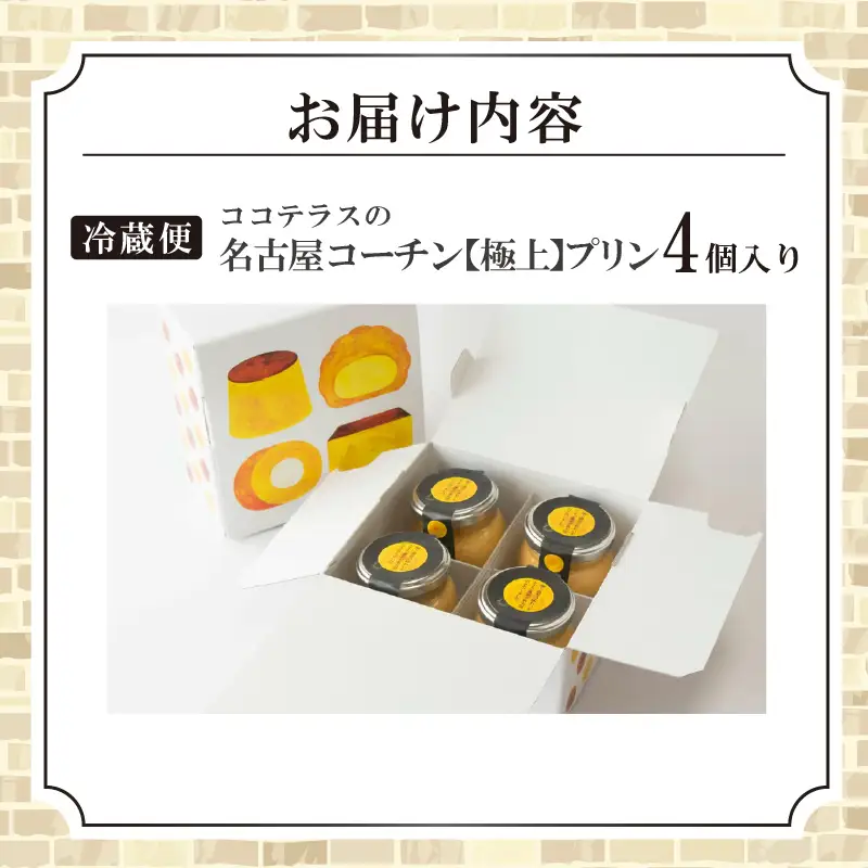 ココテラスの名古屋コーチン【極上】プリン（4個セット）