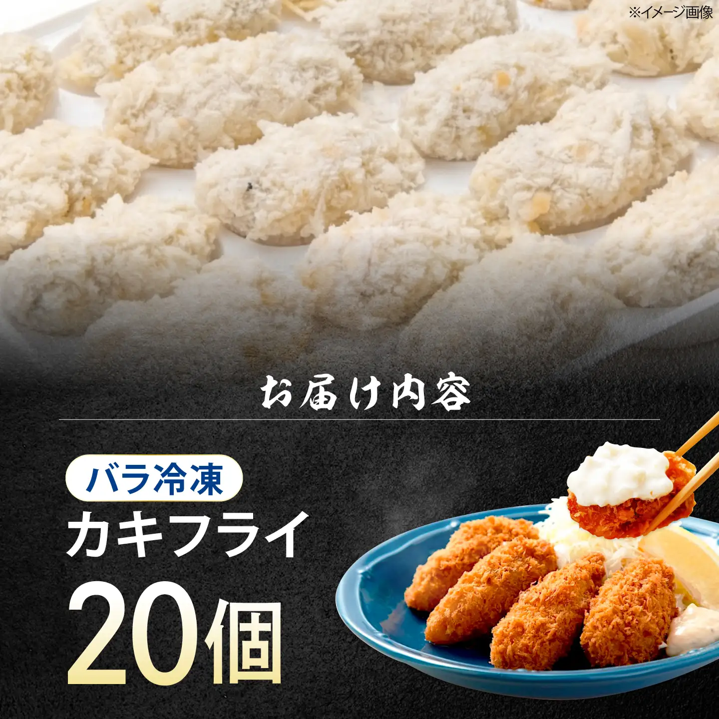 冷凍牡蠣 カキフライ20個 牡蠣[XAO034]