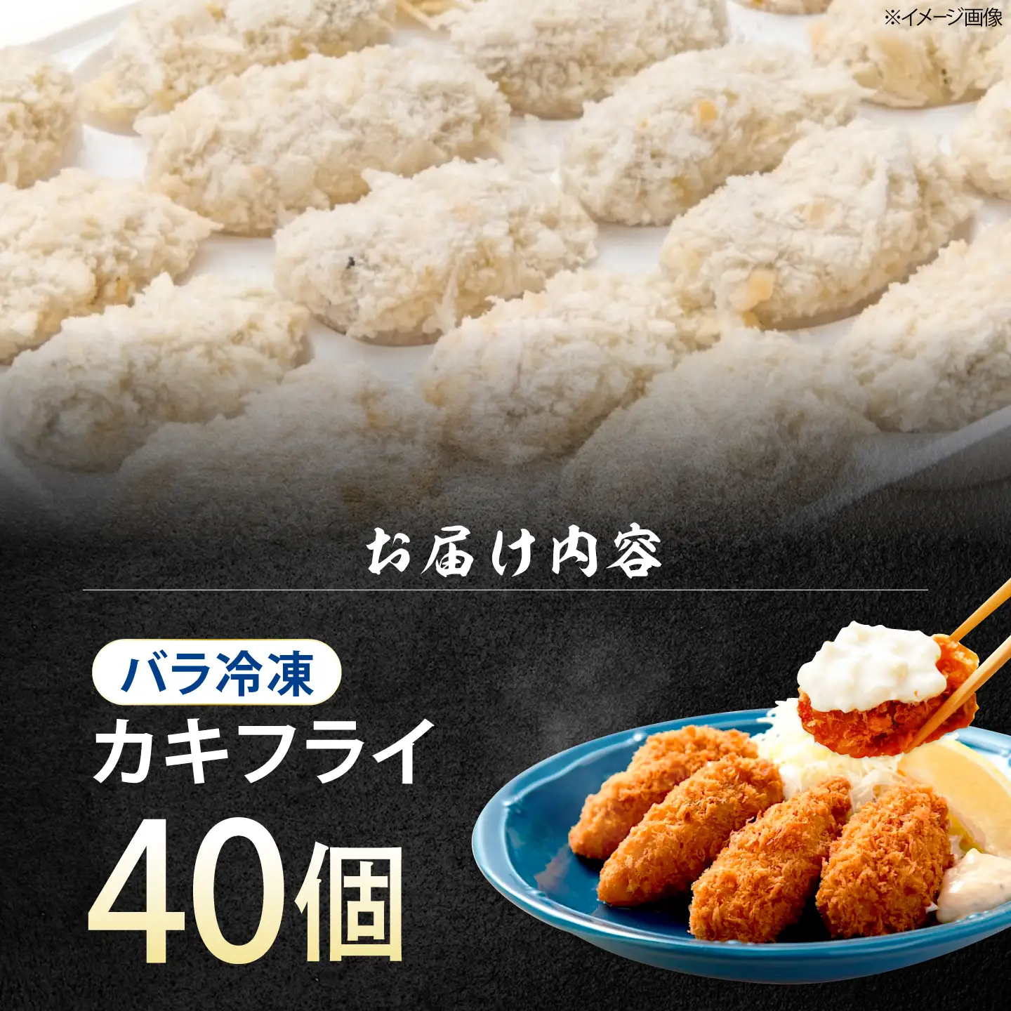 冷凍牡蠣 カキフライ40個 牡蠣[XAO035]