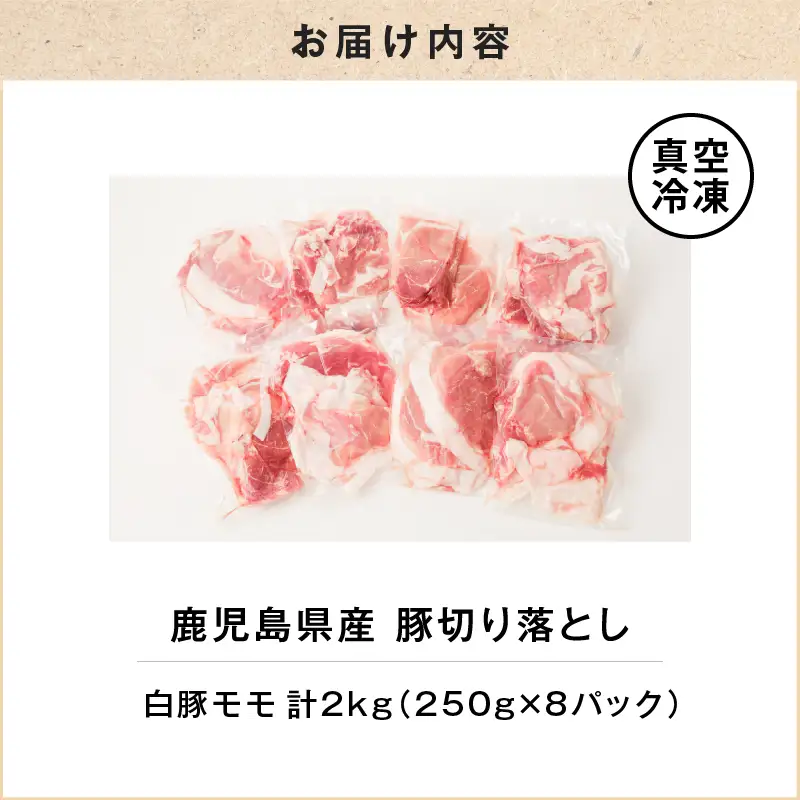鹿児島県産 豚切り落とし 250g×8パック 計2kg K151-003 肉 豚肉 冷凍
