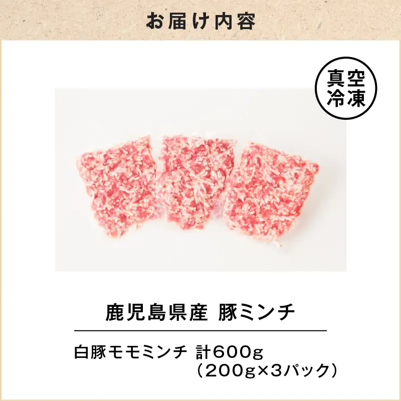 鹿児島県産 豚ミンチ 200g×3パック 計600g K151-002 肉 豚肉 冷凍