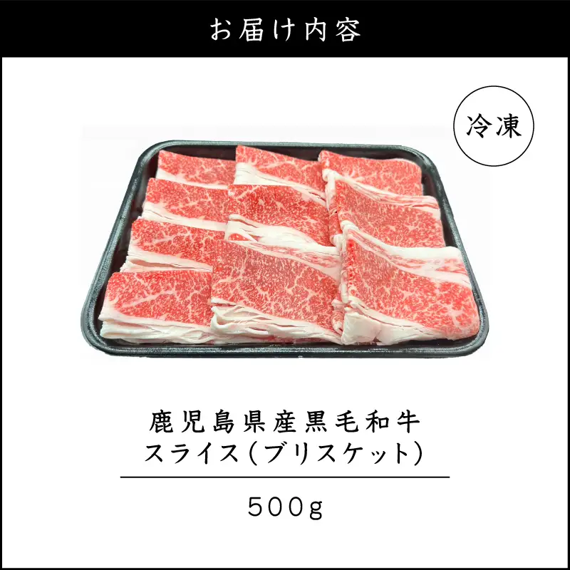 鹿児島県産 黒毛和牛スライス（ブリスケット）500g K151-001 肉 牛肉 冷凍