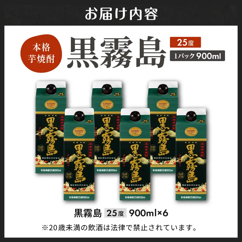 黒霧島パック(25度)900ml×6本〔18-3802〕_(都城市) 霧島酒造 本格芋焼酎 パック 五合 6本 お湯割り 水割り ロック ソーダ割り 焼酎 酒