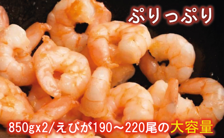 むきえび 訳ありバナメイ 850g×2 むきえび