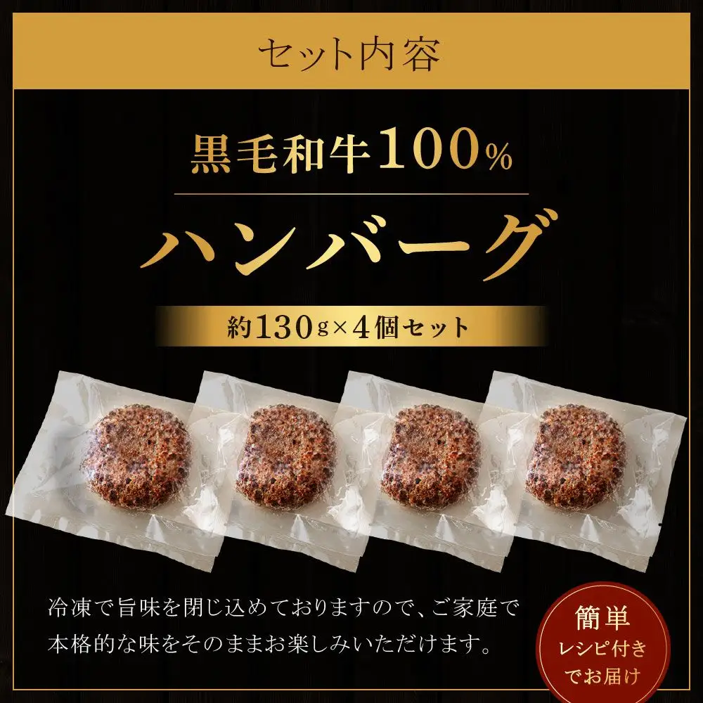 黒毛和牛100％ハンバーグ(約130g×4Pセット)【魚住商店】_HA1520