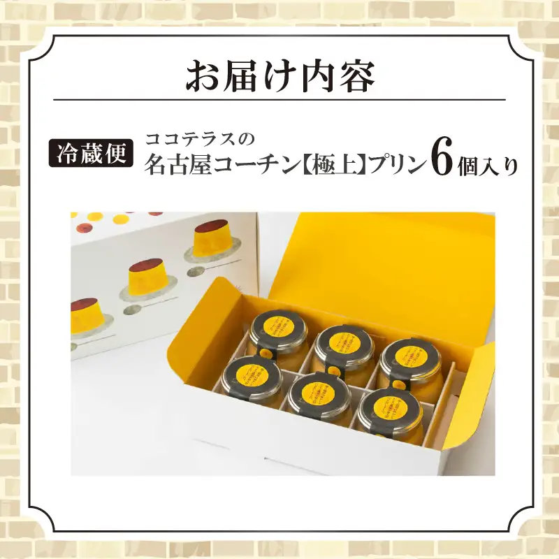 ココテラスの名古屋コーチン【極上】プリン（6個セット）